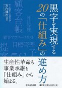 黒字を実現する20の「仕組み」の進め方