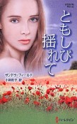 ともしび揺れて　作家シリーズ・別冊