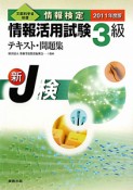 情報検定　情報活用試験　3級　テキスト・問題集　2011