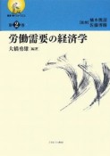 労働需要の経済学　叢書・働くということ2