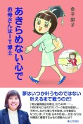 あきらめない心で　お母さんはIT博士