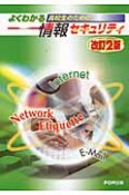 よくわかる　高校生のための　情報セキュリティ＜改訂2版＞