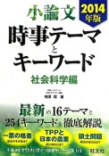 小論文　時事テーマとキーワード　社会科学編　2014