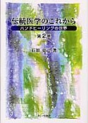 伝統医学のこれから（2）