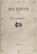 榎本稔著作集　社会・文化精神医学1（1）