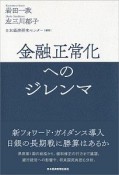 金融正常化へのジレンマ