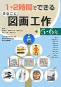 1・2時間でできる　まるごと　図画工作　5・6年