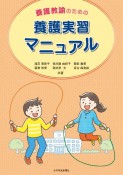 養護教諭のための養護実習マニュアル