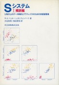 Sシステム　概説編（1）