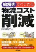 絵解き　すぐできる物流コスト削減