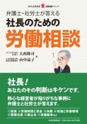 弁護士・社労士が答える　社長のための労働相談　企業法務シリーズ