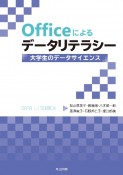 Officeによるデータリテラシー　大学生のデータサイエンス