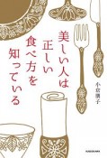 美しい人は正しい食べ方を知っている