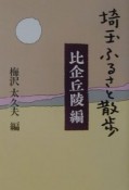 埼玉ふるさと散歩　比企丘陵編