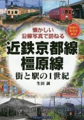 近鉄京都線・橿原線　街と駅の1世紀