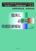 臨床に必要な保健医療福祉