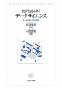 教育を読み解くデータサイエンス　データ収集と分析の論理