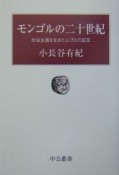 モンゴルの二十世紀　社会主義を生きた人びとの証言