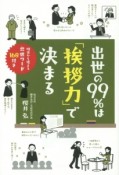 出世の99％は「挨拶力」で決まる