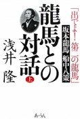 龍馬との対話（上）