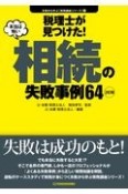 〈2訂版〉税理士が見つけた！本当は怖い相続の失敗事例64