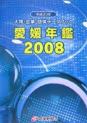 愛媛年鑑　2008