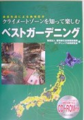 クライメートゾーンを知って楽しむベストガーデニング