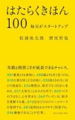 はたらくきほん100