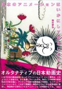 日本のアニメーションはいかにして成立したのか