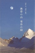 熱帯の山寒冷の国　伊佐九三四郎歌集