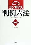 コンサイス判例六法　平成12年版