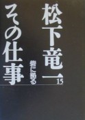 松下竜一その仕事　砦に拠る（15）