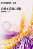 新体系看護学全書　別巻　病態と診療の基礎