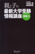 親と子の最新大学受験情報講座　理系編