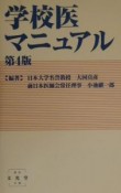 学校医マニュアル