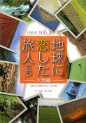 地球に恋した旅人たち　大地編　100人100旅