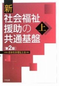 新・社会福祉援助の共通基盤＜第2版＞（上）