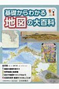 基礎からわかる地図の大百科　全4巻