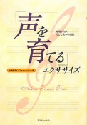 「声を育てる」エクササイズ