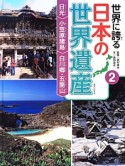 世界に誇る日本の世界遺産　日光　小笠原諸島　白川郷・五箇山（2）