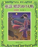 童謡・唱歌ぬりえ帖　大正篇（上）（3）