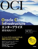 Oracle　Cloud　Infrastructure　エンタープライズ構築実践ガイド