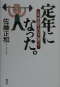 定年になった。