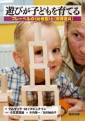 遊びが子どもを育てる