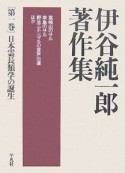 伊谷純一郎著作集　日本霊長類学の誕生（1）