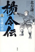 楊令伝　星歳の章（14）