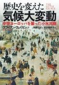 歴史を変えた気候大変動　中世ヨーロッパを襲った小氷河期