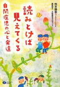 読みとけば見えてくる　自閉症児の心と発達