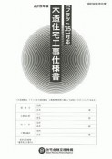 木造住宅工事仕様書　設計図面添付用　2019