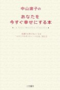 中山庸子のあなたを今すぐ幸せにする本